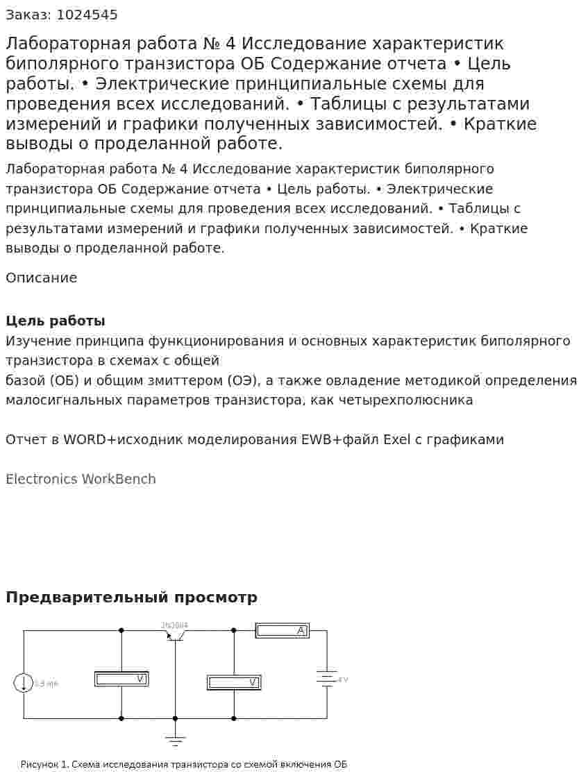 Лабораторная работа № 4 Исследование характеристик биполярного транзистора ОБ Содержание отчета •	Цель работы. •	Электрические принципиальные схемы для проведения всех исследований. •	Таблицы с результатами измерений и графики полученных зависимостей. •	Краткие выводы о проделанной работе. 