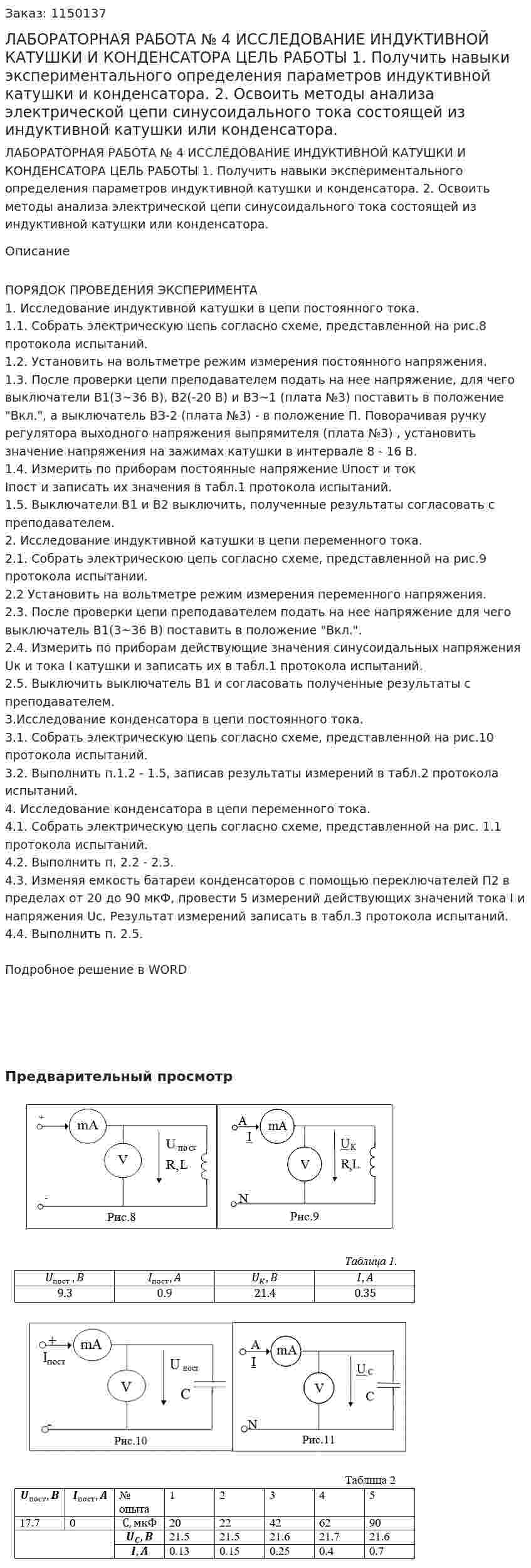 ЛАБОРАТОРНАЯ РАБОТА № 4 ИССЛЕДОВАНИЕ ИНДУКТИВНОЙ КАТУШКИ И КОНДЕНСАТОРА ЦЕЛЬ РАБОТЫ 1. Получить навыки экспериментального определения параметров индуктивной катушки и конденсатора. 2. Освоить методы анализа электрической цепи синусоидального тока состоящей из индуктивной катушки или конденсатора.  