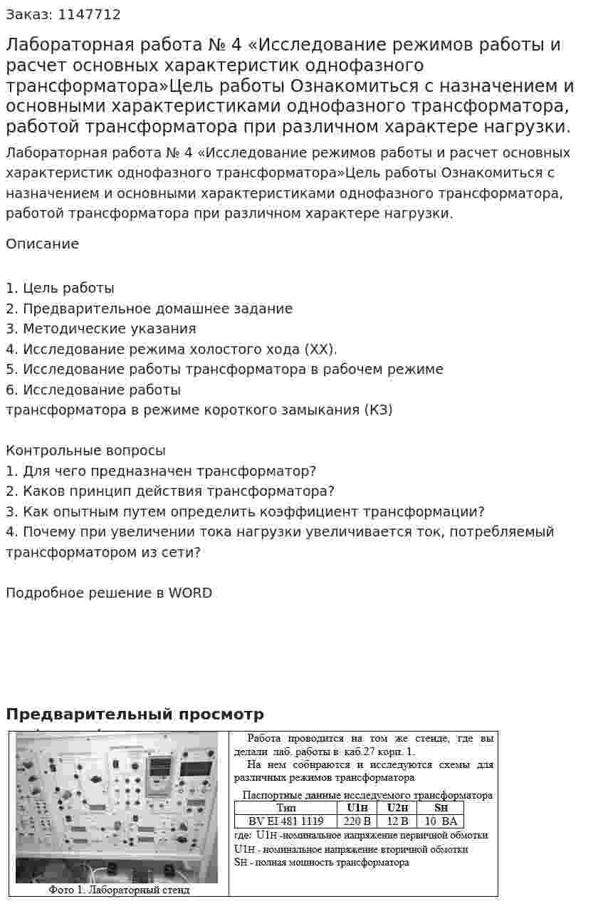 Лабораторная работа № 4 «Исследование режимов работы и расчет основных характеристик однофазного трансформатора»Цель работы Ознакомиться с назначением и основными характеристиками однофазного трансформатора, работой трансформатора при различном характере нагрузки. 