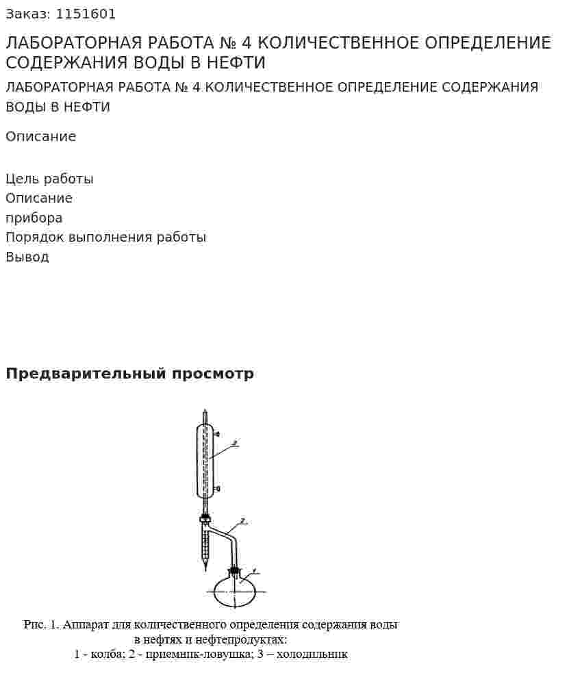 ЛАБОРАТОРНАЯ РАБОТА № 4  КОЛИЧЕСТВЕННОЕ ОПРЕДЕЛЕНИЕ СОДЕРЖАНИЯ ВОДЫ В НЕФТИ 