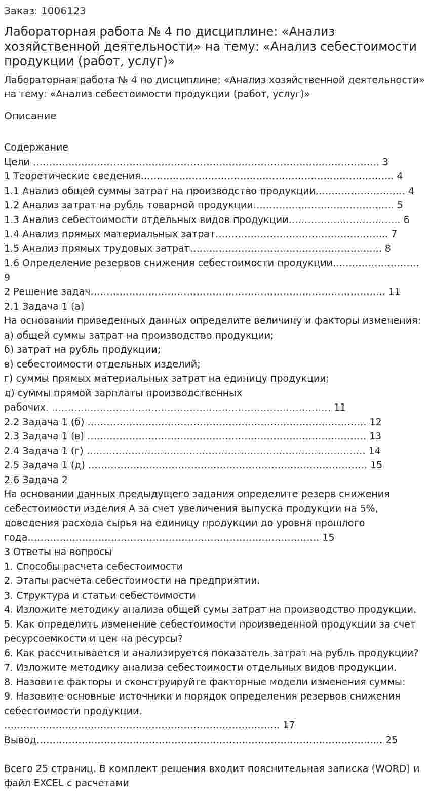 Лабораторная работа № 4  по дисциплине: «Анализ хозяйственной деятельности» на тему: «Анализ себестоимости продукции (работ, услуг)» 