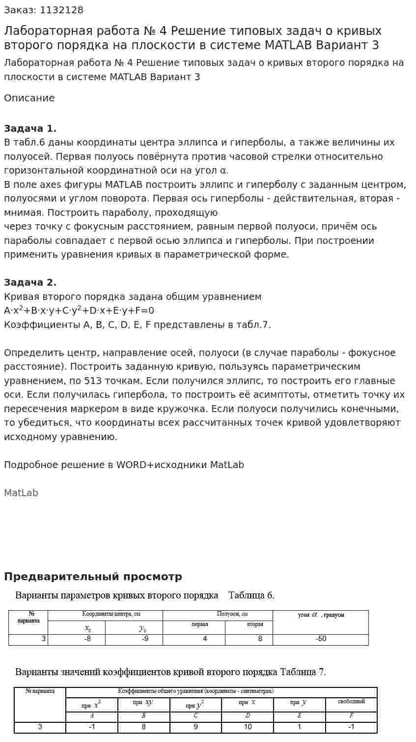 Лабораторная работа № 4 Решение типовых задач о кривых второго порядка на плоскости в системе MATLAB Вариант 3 