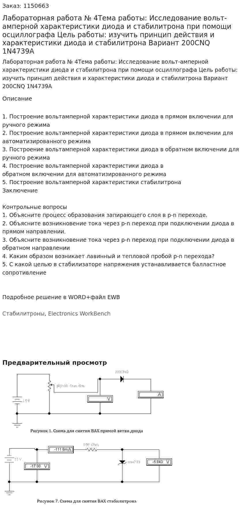 Лабораторная работа № 4Тема работы: Исследование вольт-амперной характеристики диода и  стабилитрона при помощи осциллографа Цель работы: изучить принцип действия и характеристики диода и стабилитрона Вариант 200CNQ 1N4739A 