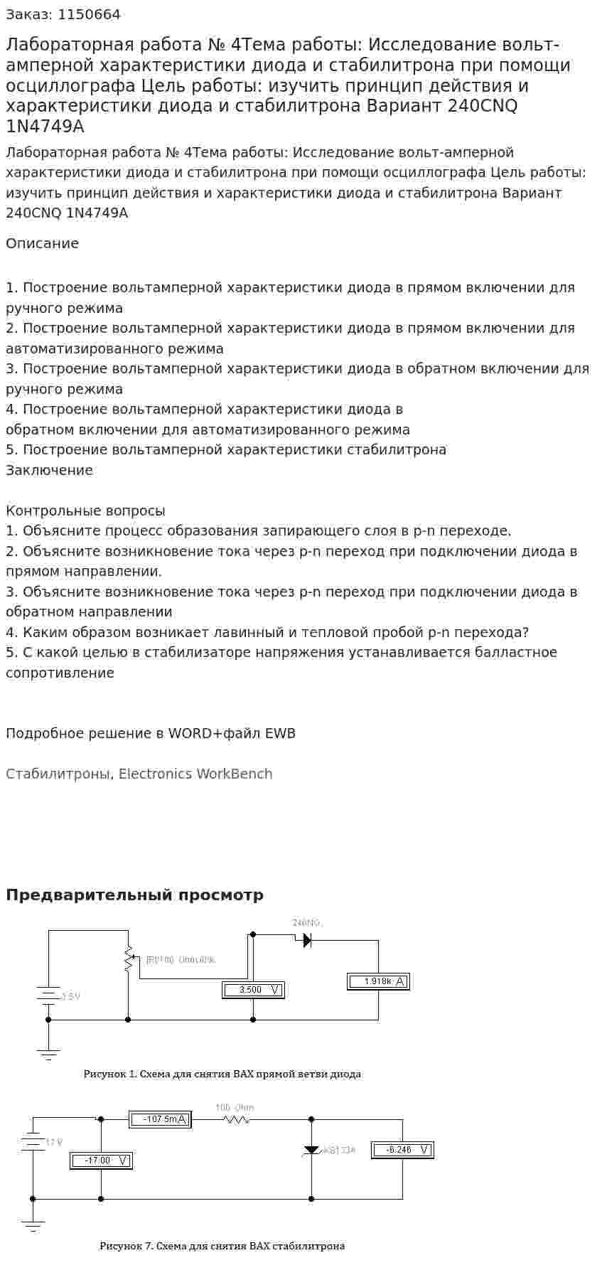 Лабораторная работа № 4Тема работы: Исследование вольт-амперной характеристики диода и  стабилитрона при помощи осциллографа Цель работы: изучить принцип действия и характеристики диода и стабилитрона Вариант 240CNQ 1N4749A 