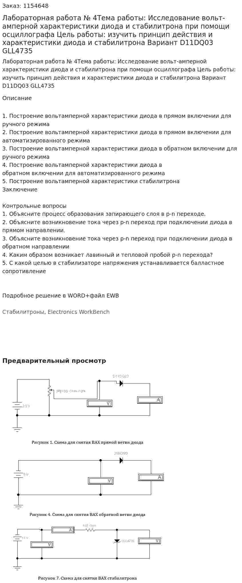 Лабораторная работа № 4Тема работы: Исследование вольт-амперной характеристики диода и  стабилитрона при помощи осциллографа Цель работы: изучить принцип действия и характеристики диода и стабилитрона Вариант D11DQ03 GLL4735 