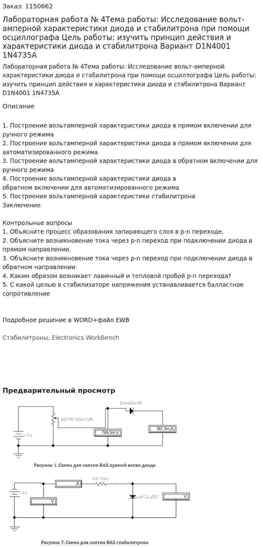 Лабораторная работа № 4Тема работы: Исследование вольт-амперной характеристики диода и  стабилитрона при помощи осциллографа Цель работы: изучить принцип действия и характеристики диода и стабилитрона Вариант D1N4001 1N4735A 