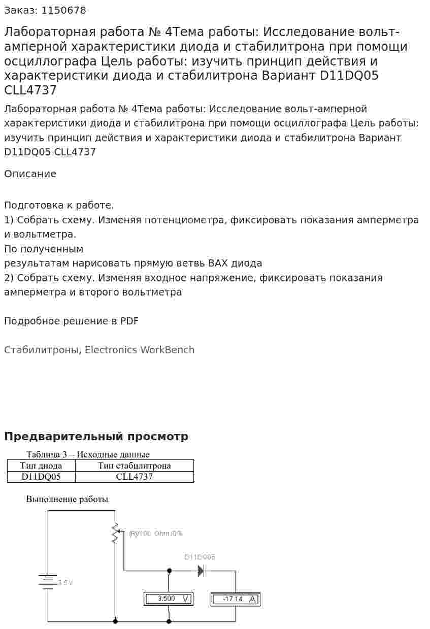 Лабораторная работа № 4Тема работы: Исследование вольт-амперной характеристики диода и  стабилитрона при помощи осциллографа Цель работы: изучить принцип действия и характеристики диода и стабилитрона Вариант D11DQ05 CLL4737 