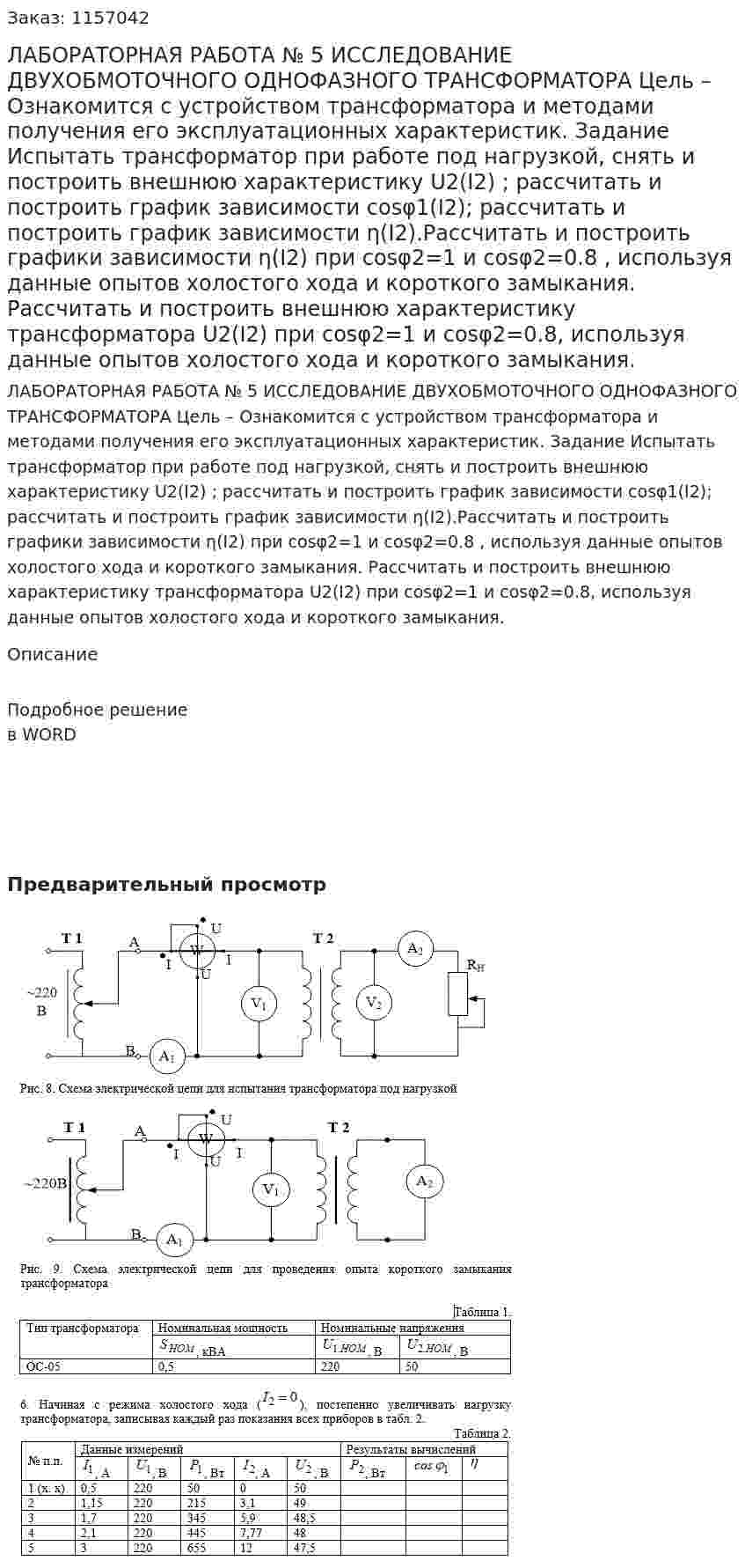 ЛАБОРАТОРНАЯ РАБОТА № 5 ИССЛЕДОВАНИЕ ДВУХОБМОТОЧНОГО ОДНОФАЗНОГО ТРАНСФОРМАТОРА Цель – Ознакомится с устройством трансформатора и методами получения его эксплуатационных характеристик. Задание Испытать трансформатор при работе под нагрузкой, снять и построить внешнюю характеристику U2(I2) ; рассчитать и построить график зависимости  cosφ1(I2); рассчитать и построить график зависимости η(I2).Рассчитать и построить графики зависимости  η(I2) при cosφ2=1 и cosφ2=0.8 , используя данные опытов холостого хода и короткого замыкания. Рассчитать и построить внешнюю характеристику трансформатора  U2(I2) при cosφ2=1 и cosφ2=0.8, используя данные опытов холостого хода и короткого замыкания. 