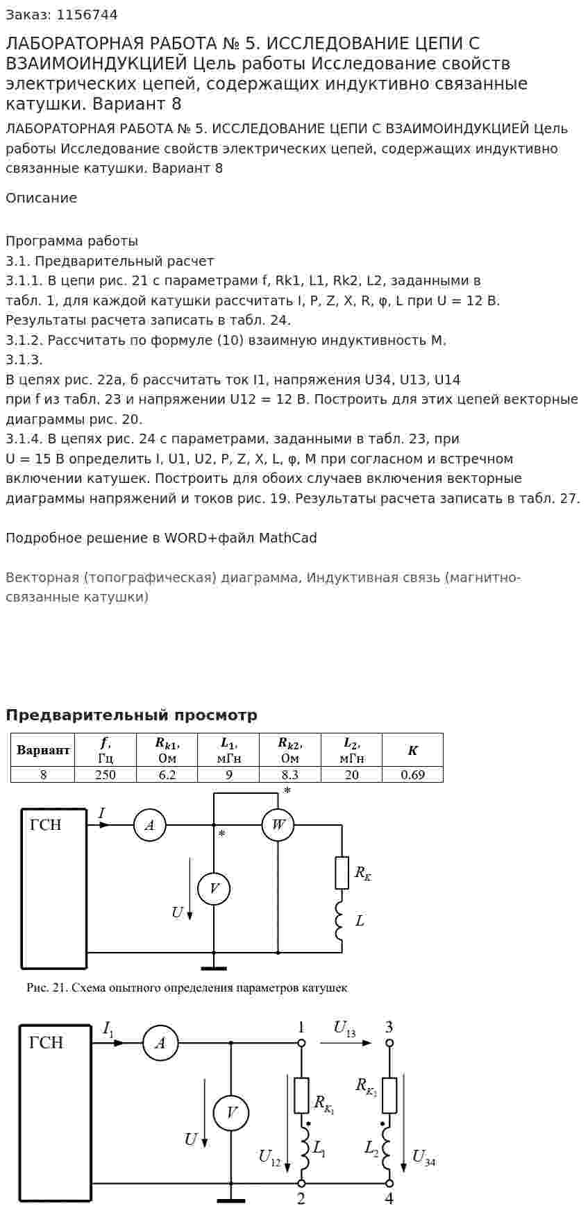 ЛАБОРАТОРНАЯ РАБОТА № 5. ИССЛЕДОВАНИЕ ЦЕПИ С ВЗАИМОИНДУКЦИЕЙ Цель работы Исследование свойств электрических цепей, содержащих индуктивно связанные катушки.  Вариант 8 