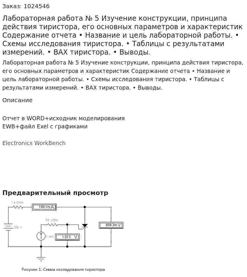 Лабораторная работа № 5 Изучение конструкции, принципа действия тиристора, его основных параметров и характеристик Содержание отчета •	Название и цель лабораторной работы. •	Схемы исследования тиристора. •	Таблицы с результатами измерений. •	ВАХ тиристора. •	Выводы. 