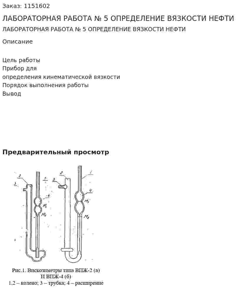 ЛАБОРАТОРНАЯ РАБОТА № 5  ОПРЕДЕЛЕНИЕ ВЯЗКОСТИ  НЕФТИ 