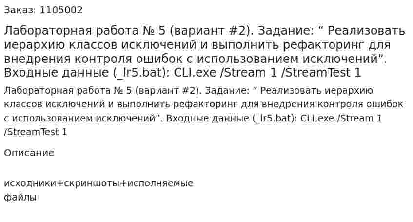 Лабораторная работа № 5 (вариант #2).  Задание: “  Реализовать иерархию классов исключений и выполнить рефакторинг для внедрения контроля ошибок с использованием исключений”.  Входные данные (_lr5.bat):  CLI.exe /Stream 1 /StreamTest 1 