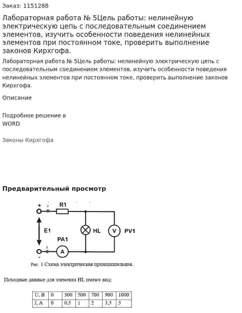 Лабораторная работа № 5Цель работы: нелинейную электрическую цепь с последовательным соединением элементов, изучить особенности поведения нелинейных элементов при постоянном токе, проверить выполнение законов Кирхгофа. 