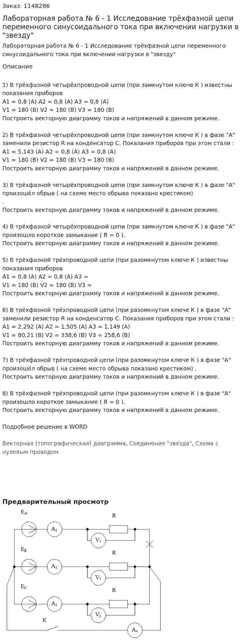 Лабораторная работа № 6 - 1 Исследование трёхфазной цепи переменного синусоидального тока  при включении нагрузки в "звезду" 