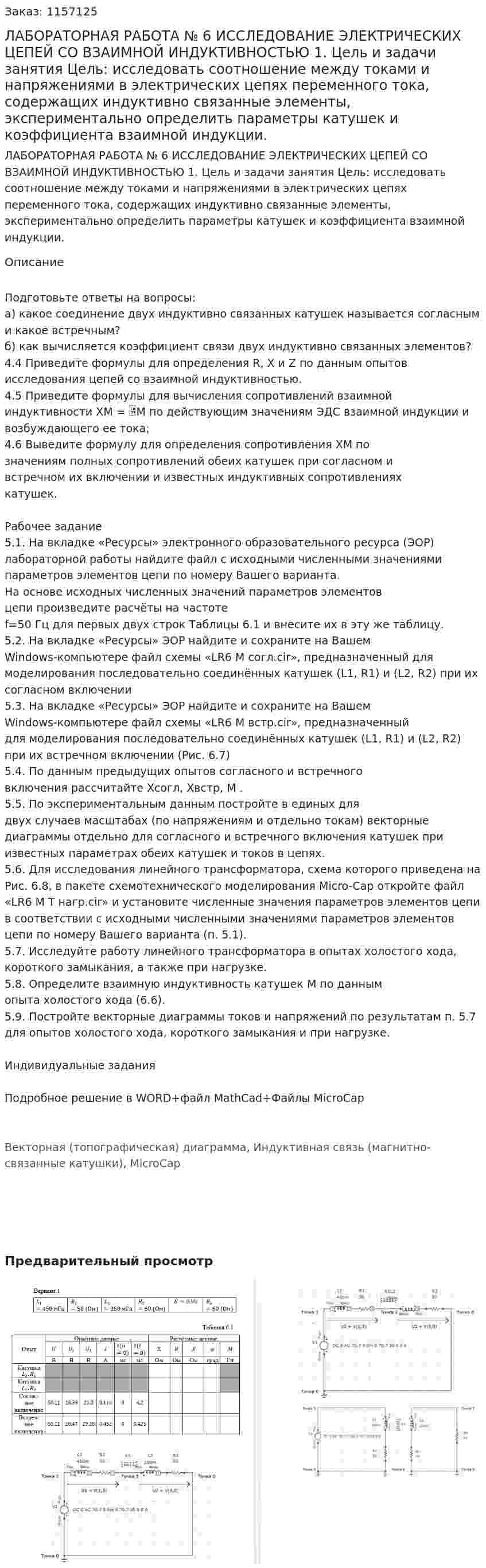 ЛАБОРАТОРНАЯ РАБОТА № 6 ИССЛЕДОВАНИЕ ЭЛЕКТРИЧЕСКИХ ЦЕПЕЙ СО ВЗАИМНОЙ ИНДУКТИВНОСТЬЮ  1. Цель и задачи занятия Цель: исследовать соотношение между токами и напряжениями в электрических цепях переменного тока, содержащих индуктивно связанные элементы, экспериментально определить параметры катушек и коэффициента взаимной индукции. 