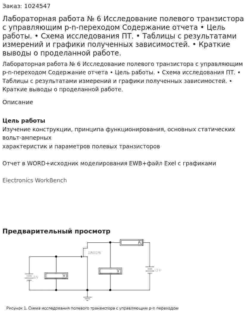 Лабораторная работа № 6 Исследование полевого транзистора с управляющим р-n-переходом Содержание отчета •	Цель работы. •	Схема исследования ПТ. •	Таблицы с результатами измерений и графики полученных зависимостей. •	Краткие выводы о проделанной работе. 
