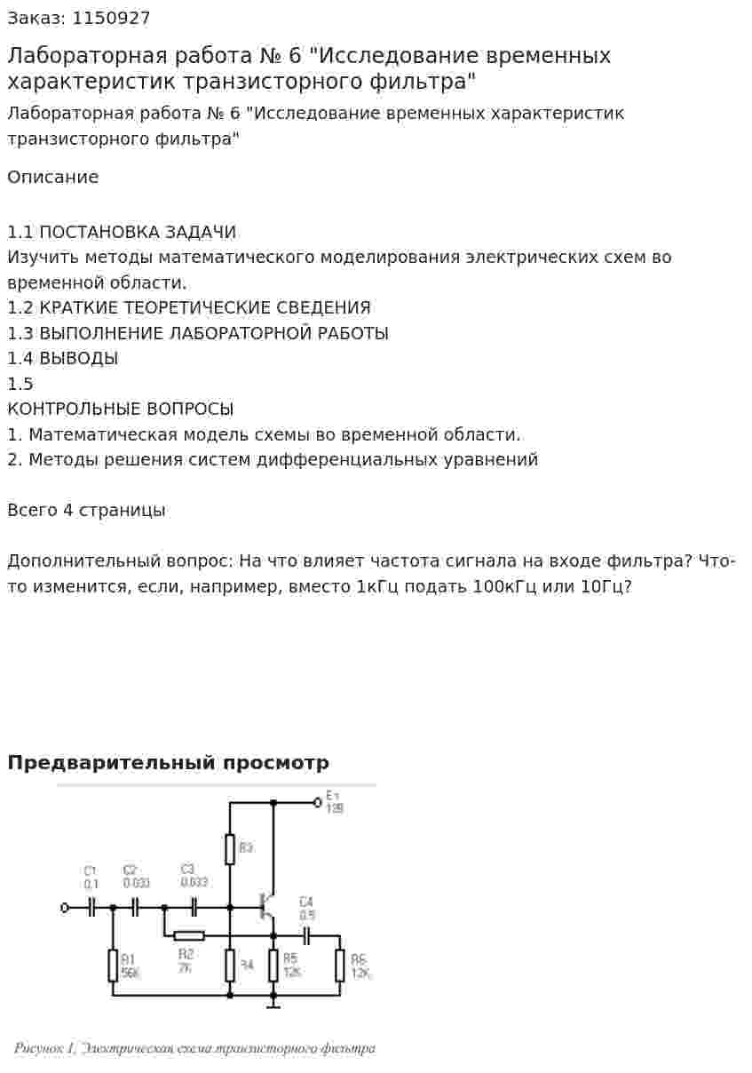 Лабораторная работа № 6 "Исследование временных характеристик транзисторного фильтра" 
