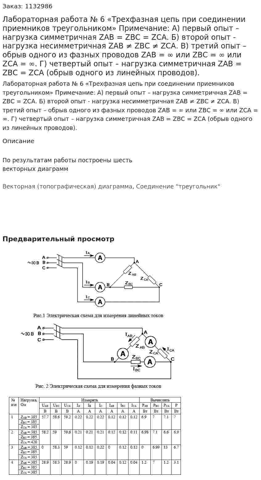 Лабораторная работа № 6 «Трехфазная цепь при соединении приемников треугольником» Примечание: А) первый опыт – нагрузка симметричная ZAВ = ZBС = ZCА. Б) второй опыт -  нагрузка несимметричная ZAВ ≠ ZBС ≠ ZCА. В) третий опыт – обрыв одного из фазных проводов ZAВ = ∞ или ZBС = ∞ или ZCА = ∞. Г)  четвертый опыт – нагрузка симметричная ZAВ = ZBС = ZCА (обрыв одного из линейных проводов). 