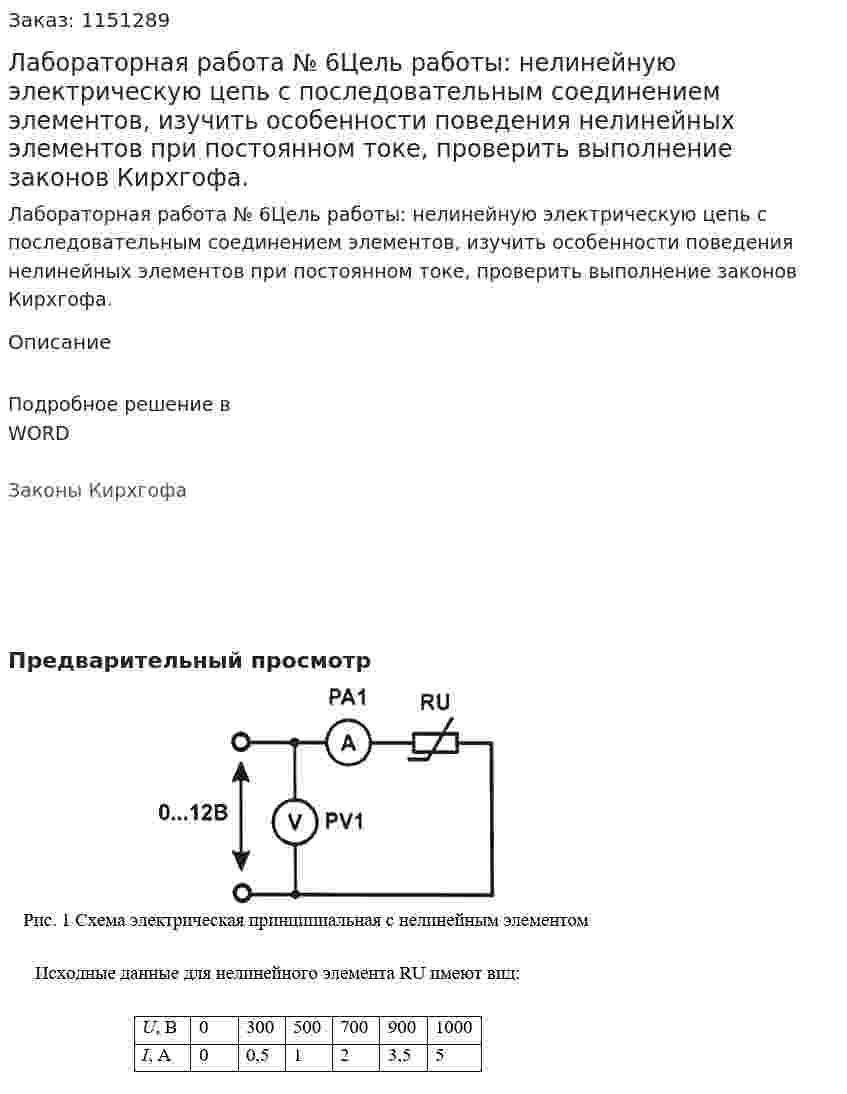 Лабораторная работа № 6Цель работы: нелинейную электрическую цепь с последовательным соединением элементов, изучить особенности поведения нелинейных элементов при постоянном токе, проверить выполнение законов Кирхгофа. 