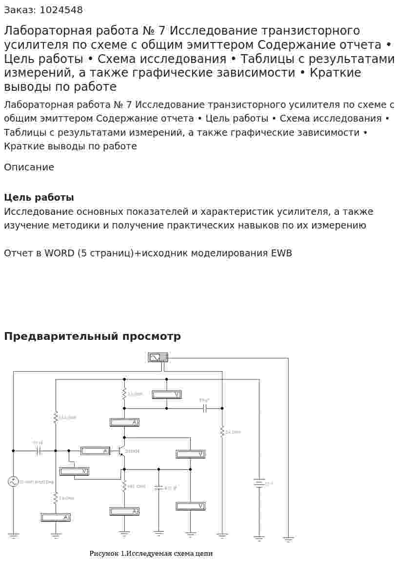 Лабораторная работа № 7 Исследование транзисторного усилителя по схеме с общим эмиттером Содержание отчета  •	Цель работы •	Схема исследования •	Таблицы с результатами измерений, а также  графические зависимости •	Краткие выводы по работе  