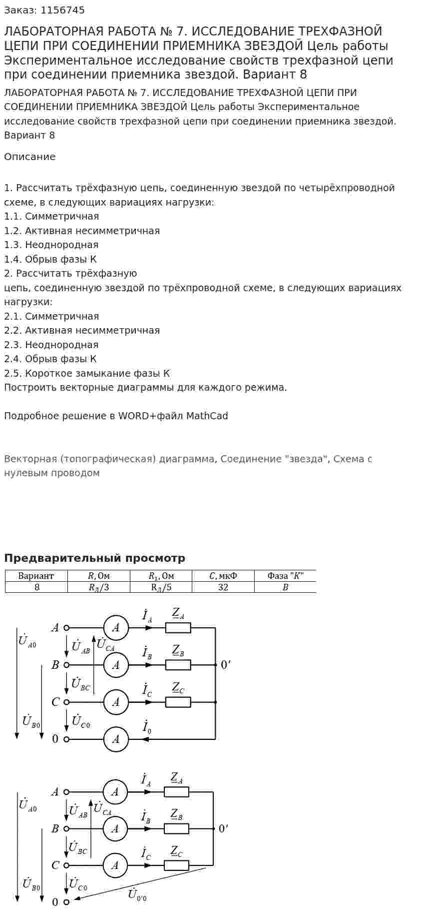 ЛАБОРАТОРНАЯ РАБОТА № 7. ИССЛЕДОВАНИЕ ТРЕХФАЗНОЙ ЦЕПИ ПРИ СОЕДИНЕНИИ ПРИЕМНИКА ЗВЕЗДОЙ Цель работы Экспериментальное исследование свойств трехфазной цепи при соединении приемника звездой.  Вариант 8 