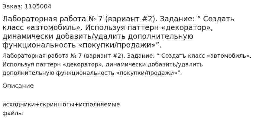 Лабораторная работа № 7 (вариант #2).  Задание: “ Создать класс «автомобиль». Используя паттерн «декоратор», динамически добавить/удалить дополнительную функциональность «покупки/продажи»”. 