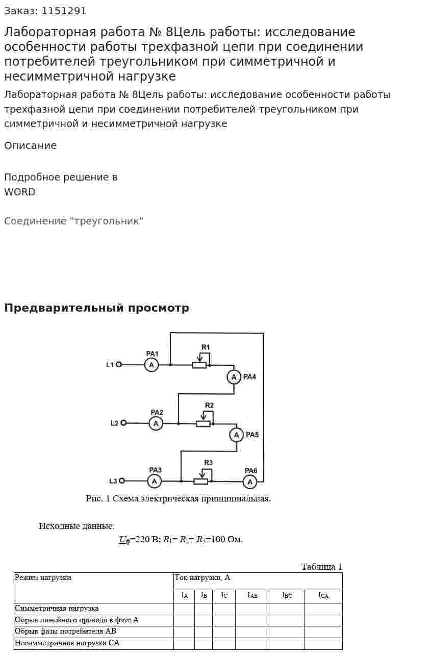 Лабораторная работа № 8Цель работы: исследование особенности работы трехфазной цепи при соединении потребителей треугольником при симметричной и несимметричной нагрузке 