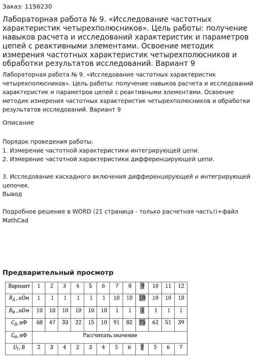 Лабораторная работа № 9. «Исследование частотных характеристик четырехполюсников». Цель работы: получение навыков расчета и исследований характеристик и параметров цепей с реактивными элементами. Освоение методик измерения частотных характеристик четырехполюсников и обработки результатов исследований. Вариант 9 