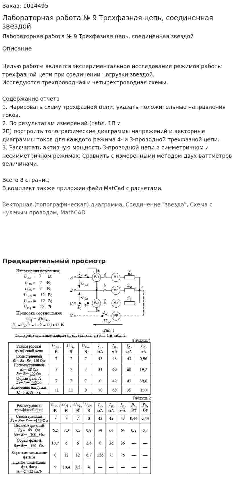 Лабораторная работа № 9 Трехфазная цепь, соединенная звездой 