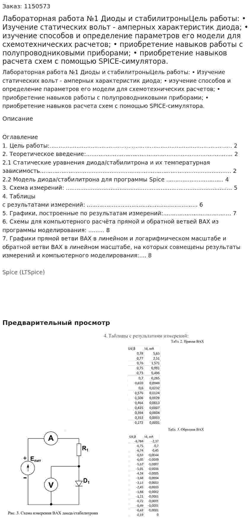 Лабораторная работа №1 Диоды и стабилитроныЦель работы: • Изучение статических вольт - амперных характеристик диода; • изучение способов и определение параметров его модели для  схемотехнических расчетов; • приобретение навыков работы с полупроводниковыми приборами; • приобретение навыков расчета схем с помощью SPICE-симулятора. 