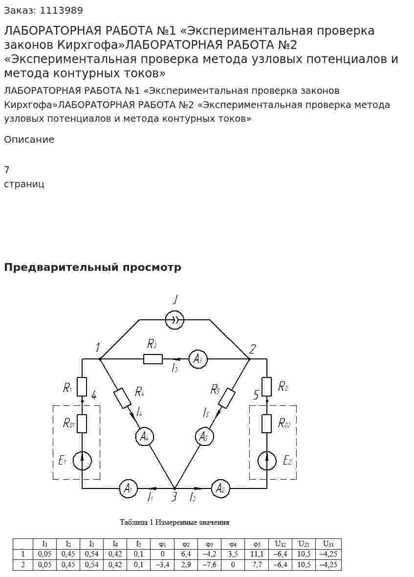 ЛАБОРАТОРНАЯ РАБОТА №1  «Экспериментальная проверка законов Кирхгофа»ЛАБОРАТОРНАЯ РАБОТА №2  «Экспериментальная проверка метода узловых потенциалов и метода контурных токов» 