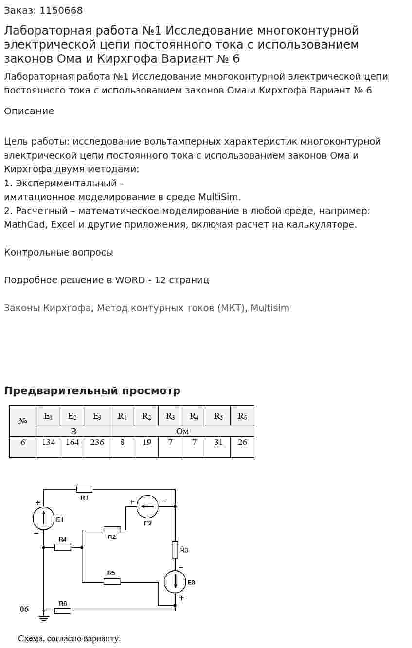 Лабораторная работа №1  Исследование многоконтурной электрической цепи постоянного тока  с использованием законов Ома и Кирхгофа  Вариант № 6 