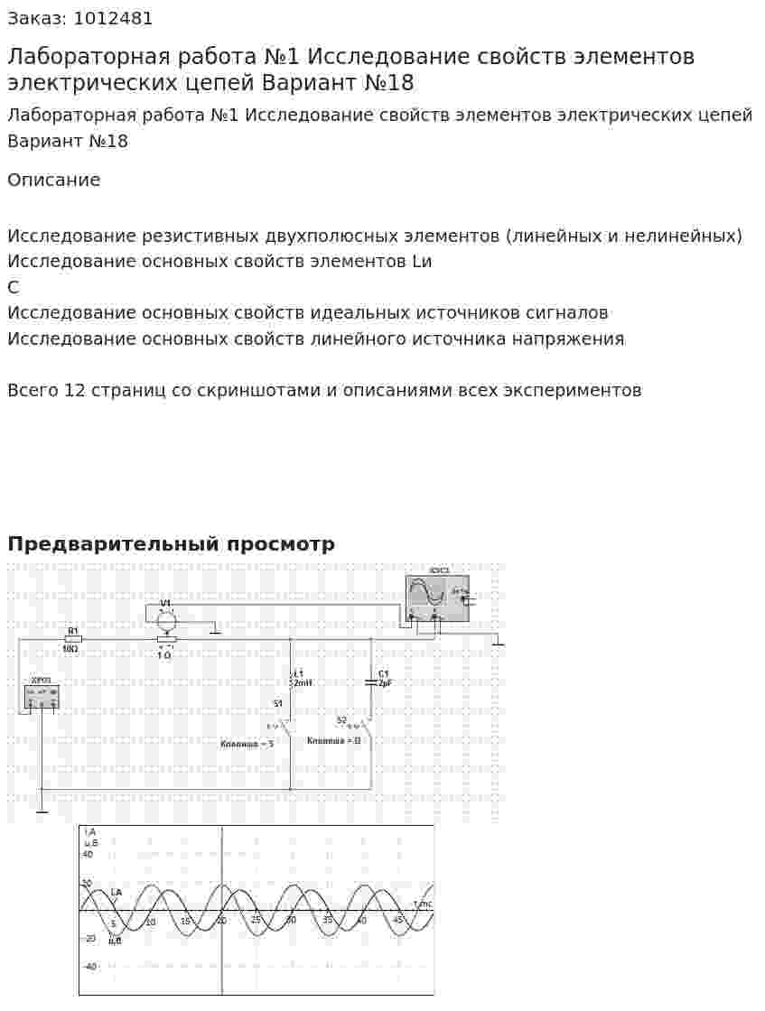 Лабораторная  работа №1 Исследование свойств элементов электрических цепей Вариант №18 