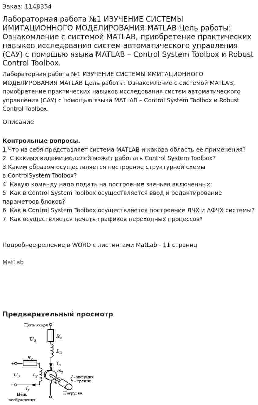 Лабораторная работа №1 ИЗУЧЕНИЕ СИСТЕМЫ ИМИТАЦИОННОГО МОДЕЛИРОВАНИЯ MATLAB Цель работы: Ознакомление с системой MATLAB, приобретение практических навыков исследования систем автоматического управления (САУ) с помощью языка MATLAB – Control System Toolbox и Robust Control Toolbox.  