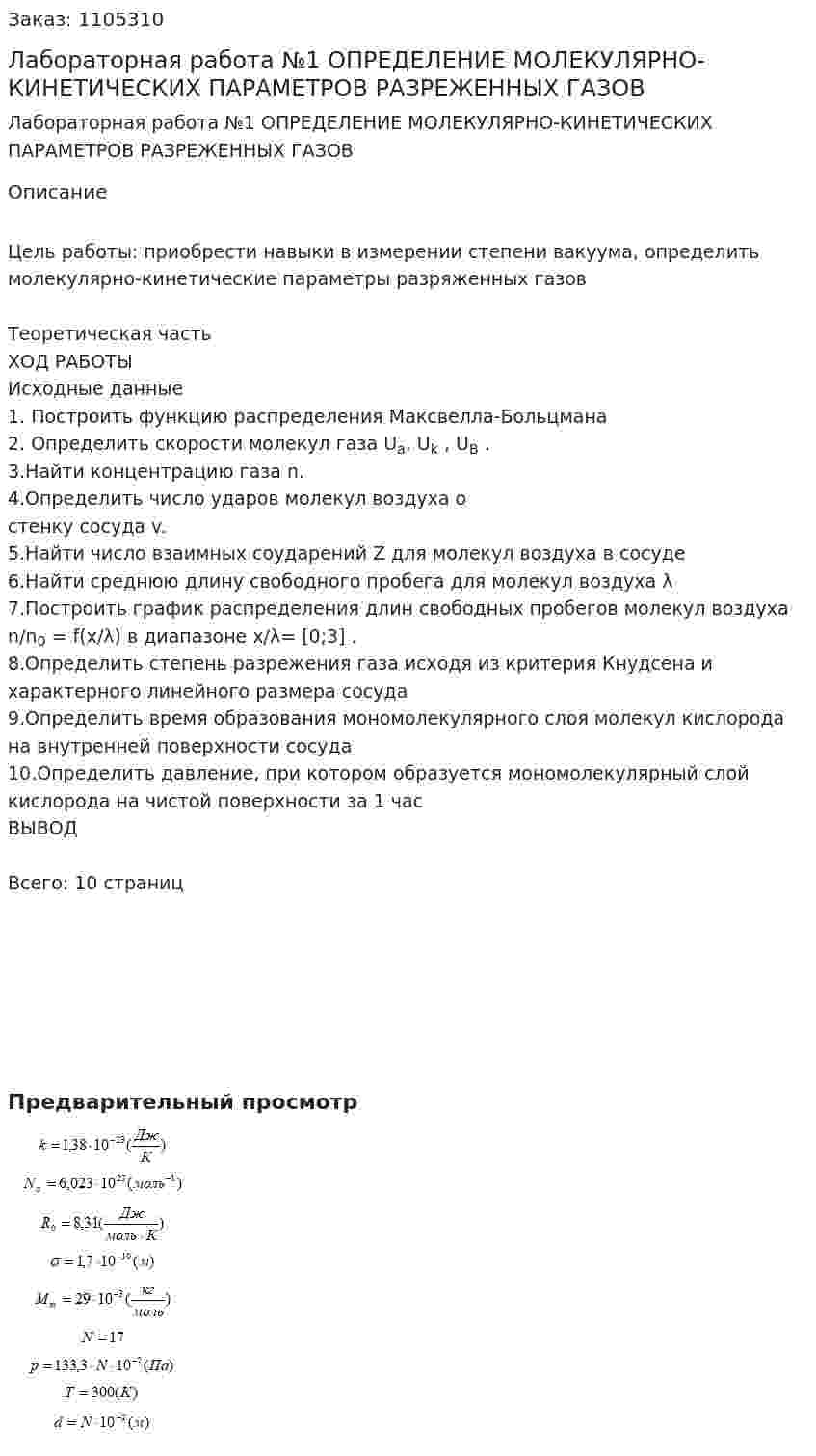 Лабораторная работа №1  ОПРЕДЕЛЕНИЕ МОЛЕКУЛЯРНО-КИНЕТИЧЕСКИХ ПАРАМЕТРОВ РАЗРЕЖЕННЫХ ГАЗОВ  