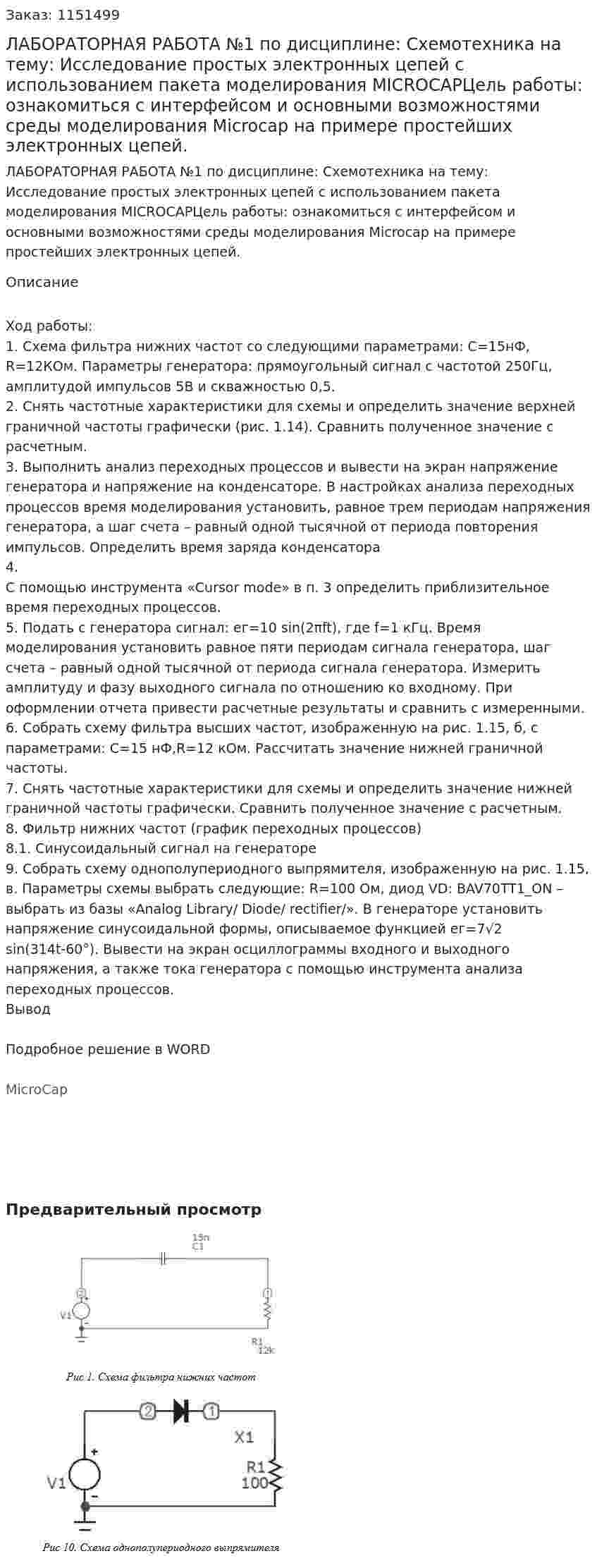 ЛАБОРАТОРНАЯ РАБОТА №1 по дисциплине: Схемотехника на тему: Исследование простых электронных цепей с использованием пакета моделирования MICROCAPЦель работы: ознакомиться с интерфейсом и основными возможностями среды моделирования Microcap на примере простейших электронных цепей.  