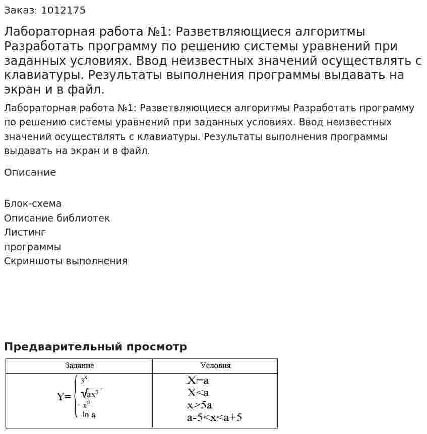 Лабораторная работа №1: Разветвляющиеся алгоритмы  Разработать программу по решению системы уравнений при заданных условиях. Ввод неизвестных значений осуществлять с клавиатуры. Результаты выполнения программы выдавать на экран и в файл. 