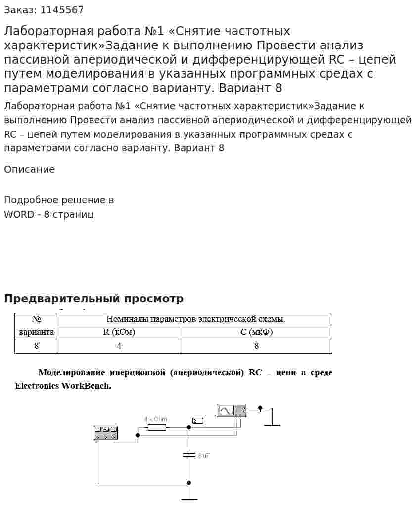 Лабораторная работа №1 «Снятие частотных характеристик»Задание к выполнению Провести анализ пассивной апериодической и дифференцирующей RC – цепей  путем моделирования в указанных программных средах с параметрами согласно варианту. Вариант 8 