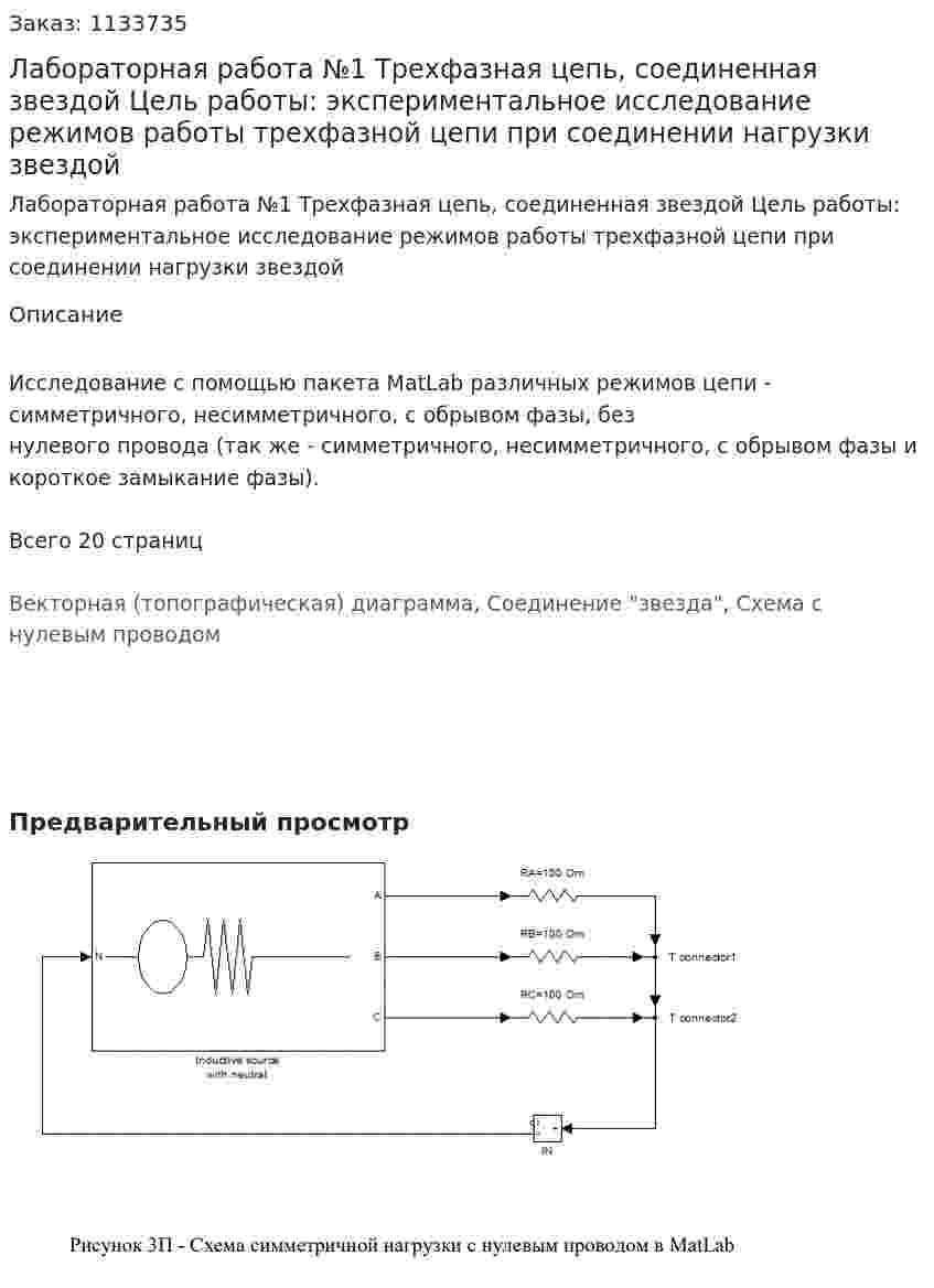 Лабораторная работа №1 Трехфазная цепь, соединенная звездой Цель работы: экспериментальное исследование режимов работы трехфазной цепи при соединении нагрузки звездой 