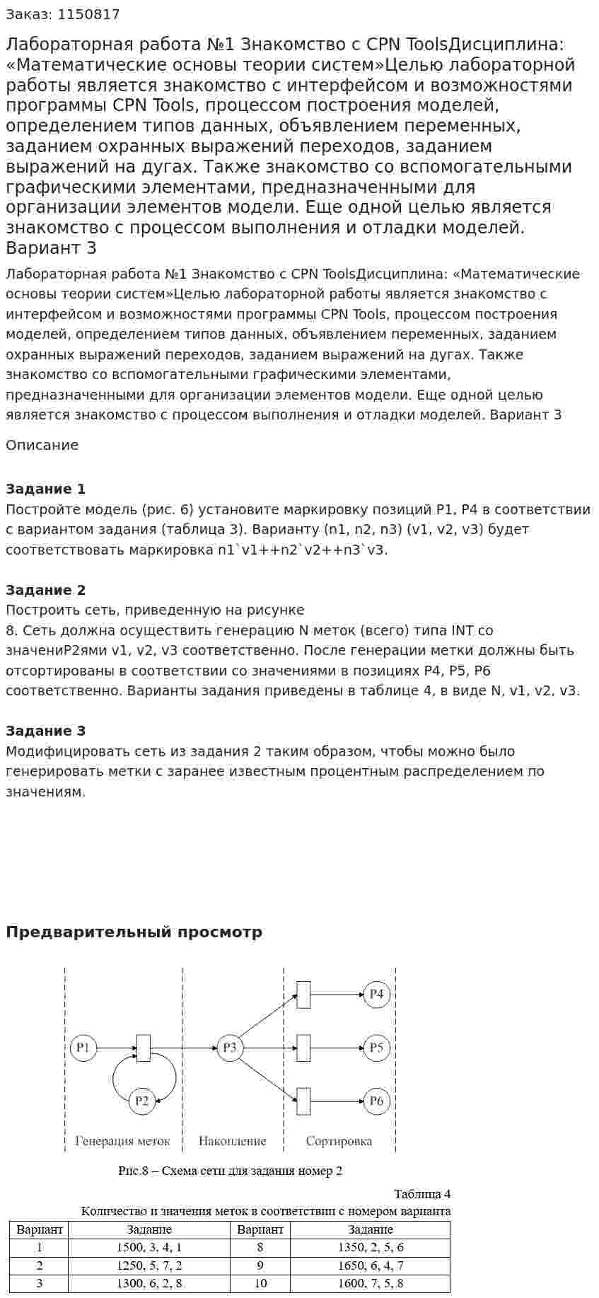 Лабораторная работа №1 Знакомство с CPN ToolsДисциплина: «Математические основы теории систем»Целью лабораторной работы является знакомство с интерфейсом и возможностями программы CPN Tools, процессом построения моделей, определением типов данных, объявлением переменных, заданием охранных выражений переходов, заданием выражений на дугах. Также знакомство со вспомогательными графическими элементами, предназначенными для организации элементов модели. Еще одной целью является знакомство с процессом выполнения и отладки моделей. Вариант 3 