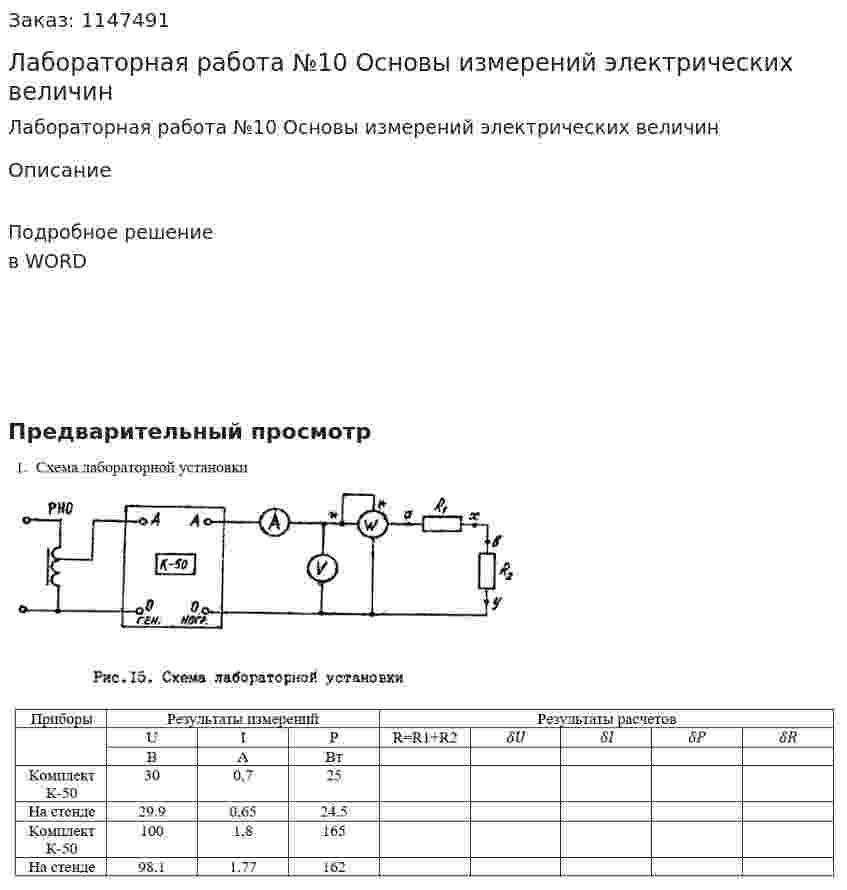 Лабораторная работа №10 Основы измерений электрических величин 