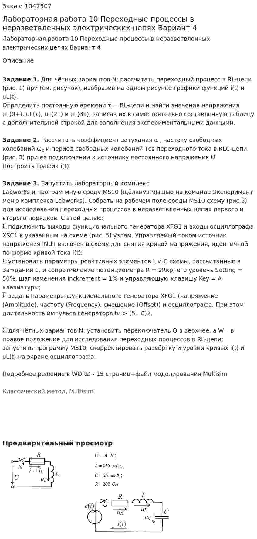Лабораторная работа 10  Переходные процессы в неразветвленных электрических цепях   Вариант 4 