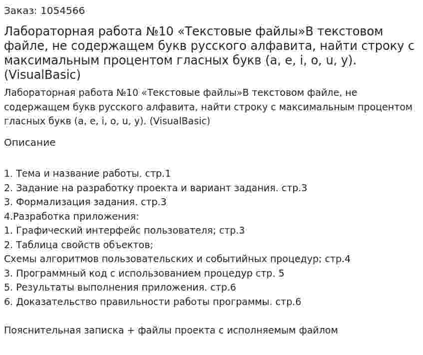 Лабораторная работа №10 «Текстовые файлы»В текстовом файле, не содержащем букв русского алфавита, найти строку с максимальным процентом гласных букв (a, e, i, o, u, y). (VisualBasic) 