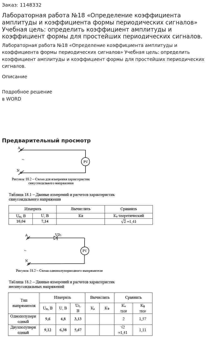 Лабораторная работа №18 «Определение коэффициента амплитуды и коэффициента формы периодических сигналов»  Учебная цель: определить коэффициент амплитуды и коэффициент формы для простейших периодических сигналов. 