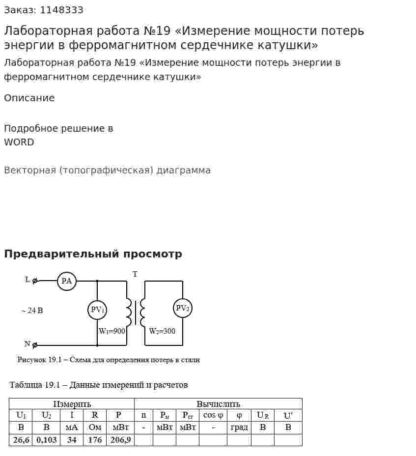 Лабораторная работа №19 «Измерение мощности потерь энергии в ферромагнитном сердечнике катушки» 