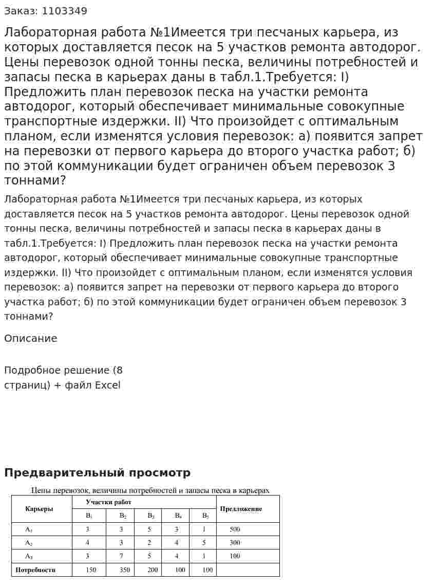 Лабораторная работа №1Имеется три песчаных карьера, из которых доставляется песок на 5 участков ремонта автодорог. Цены перевозок одной тонны песка, величины потребностей и запасы песка в карьерах даны в табл.1.Требуется: I) Предложить план перевозок песка на участки ремонта автодорог, который обеспечивает минимальные совокупные транспортные издержки. II) Что произойдет с оптимальным планом, если изменятся условия перевозок: а) появится запрет на перевозки от первого карьера до второго участка работ; б) по этой коммуникации будет ограничен объем перевозок 3 тоннами? 