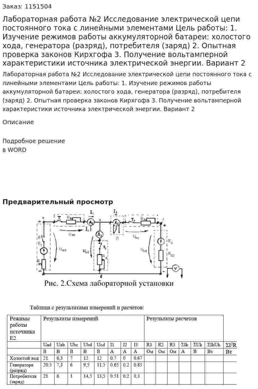 Лабораторная работа №2  Исследование электрической цепи постоянного тока с линейными элементами  Цель работы: 1.	Изучение режимов работы аккумуляторной батареи: холостого хода, генератора (разряд), потребителя (заряд) 2.	Опытная проверка законов Кирхгофа 3.	Получение вольтамперной характеристики источника электрической энергии. Вариант 2 