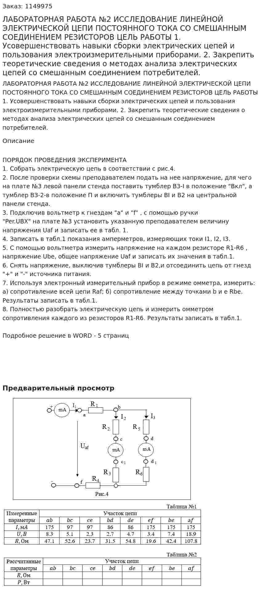 ЛАБОРАТОРНАЯ РАБОТА №2 ИССЛЕДОВАНИЕ ЛИНЕЙНОЙ ЭЛЕКТРИЧЕСКОЙ ЦЕПИ ПОСТОЯННОГО ТОКА СО СМЕШАННЫМ СОЕДИНЕНИЕМ РЕЗИСТОРОВ ЦЕЛЬ РАБОТЫ 1. Усовершенствовать навыки сборки электрических цепей и пользования электроизмерительными приборами. 2. Закрепить теоретические сведения о методах анализа электрических цепей со смешанным соединением потребителей. 