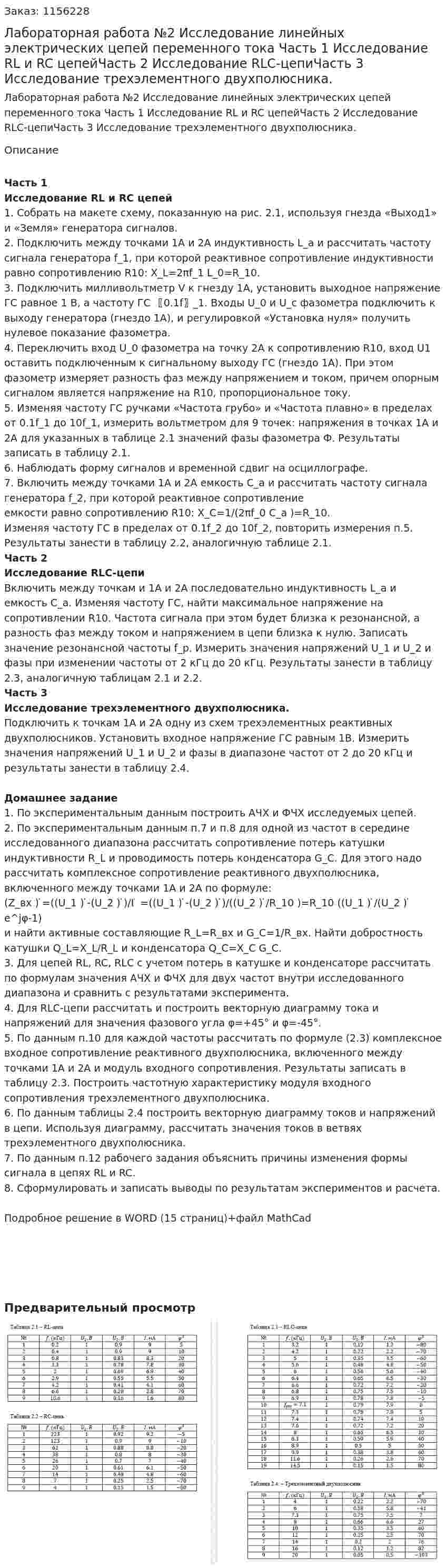 Лабораторная работа №2 Исследование линейных электрических цепей переменного тока Часть 1 Исследование RL и RC цепейЧасть 2 Исследование RLC-цепиЧасть 3 Исследование трехэлементного двухполюсника. 