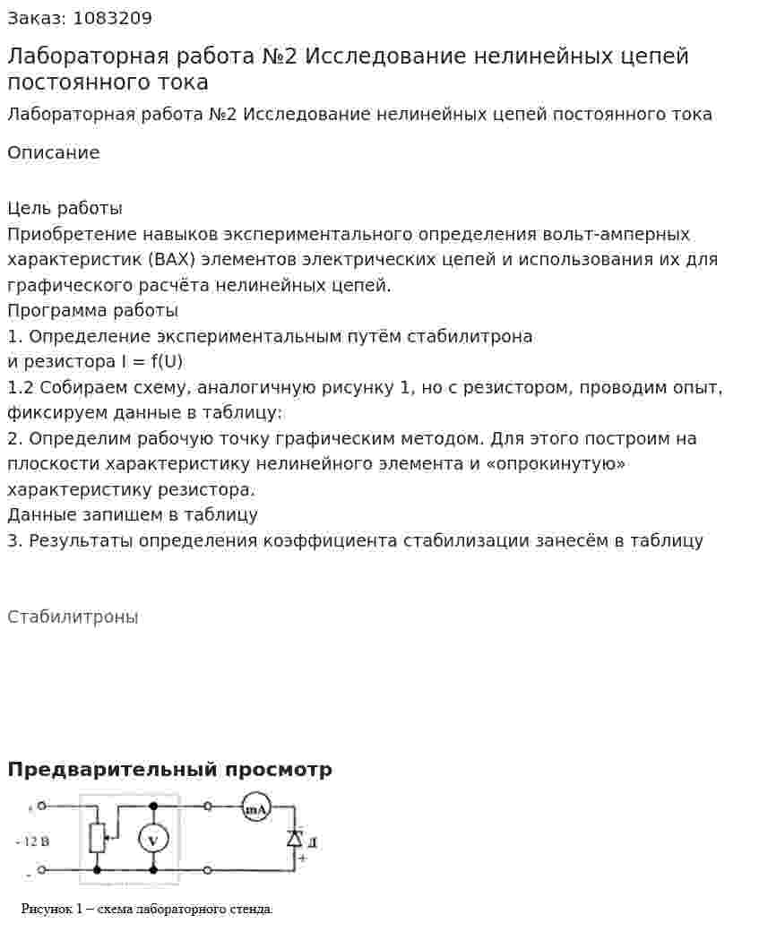 Лабораторная работа №2 Исследование нелинейных цепей постоянного тока 